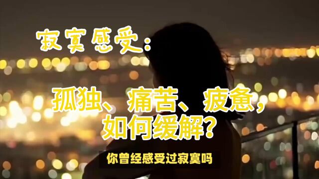 寂寞感受:孤独、痛苦、疲惫,如何缓解?