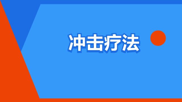 “冲击疗法”是什么意思?