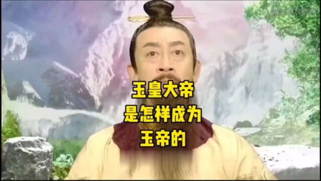 玉皇大帝如何成为三界之主的,流传着三种说法,最后一个无人不服#神话故事#玉皇大帝#西游记#冷知识