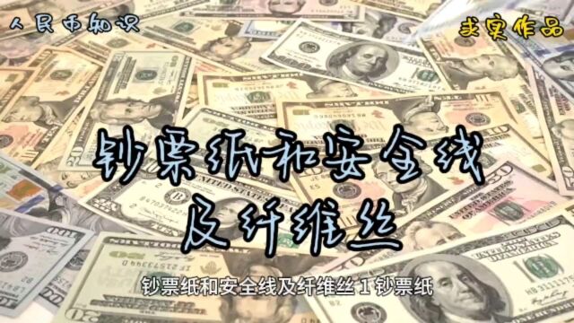 钞票纸和安全线及纤维丝