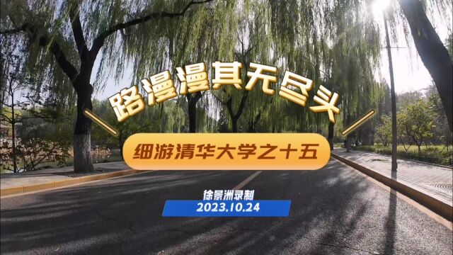 细游清华大学之十五:骑电动车深游依然漫漫无尽头/徐景洲