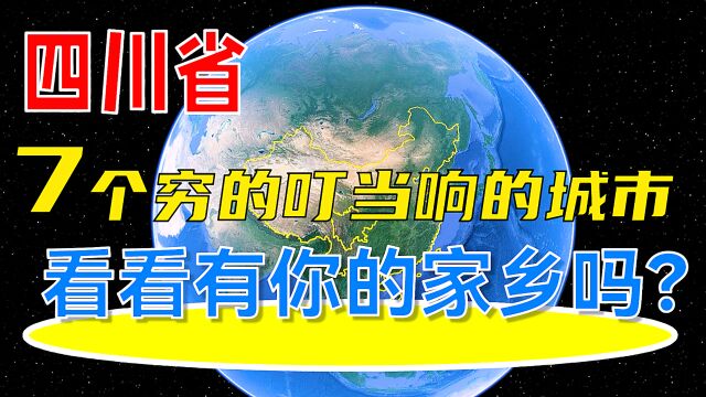 四川省7个人均穷得叮当响的城市,看看有你的家乡吗?