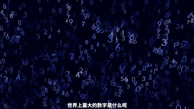 世界上最大的数葛立恒数,大到连宇宙也装不下它?看完超乎想象 (1)