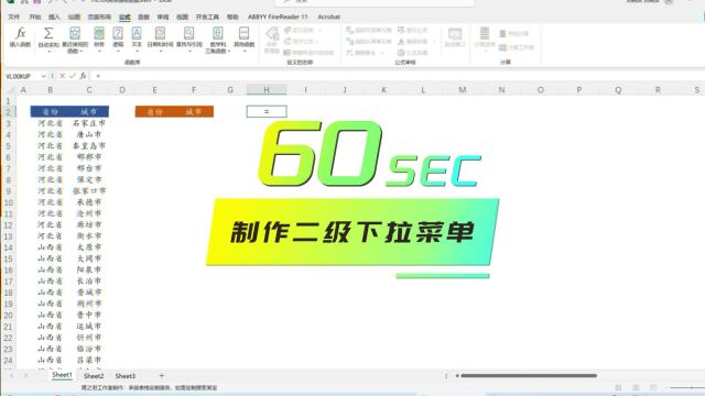 EXCEL技巧:60秒制作二级下拉菜单