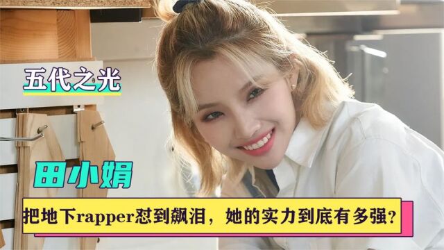 田小娟:以爱豆身份把地下rapper怼到泪崩,她的实力到底有多强?