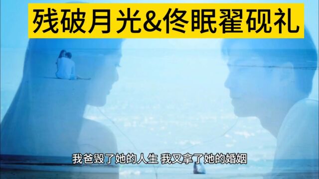 《残破月光》佟眠翟砚礼全文在线阅读(残破月光小说)无删减