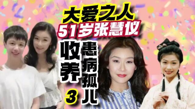 第3集大爱之人51岁张慧仪,收养患心脏病小孩,花费过百万治疗