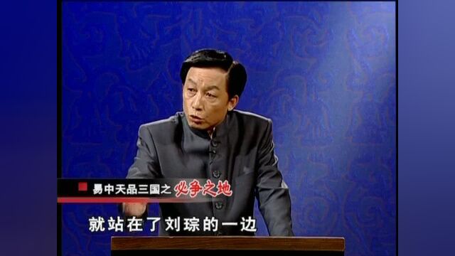 《易中天品三国》第19集:必争之地