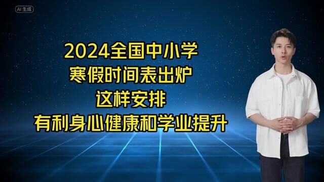 2024全国中小学寒假时间表出炉!这样安排有利身心健康和英语学业提升#寒假#寒假放假时间#英语时文阅读#冬令营