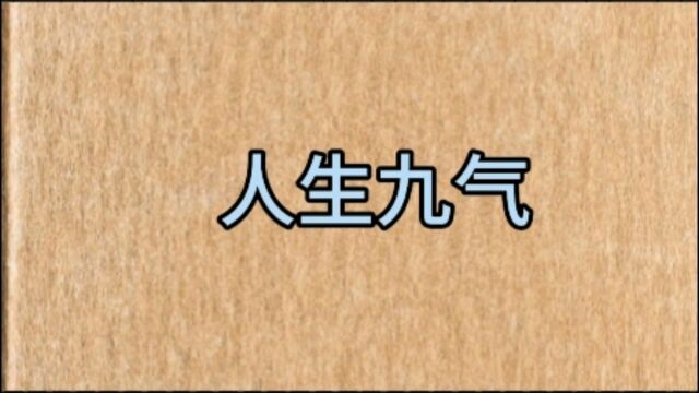 人生九气!