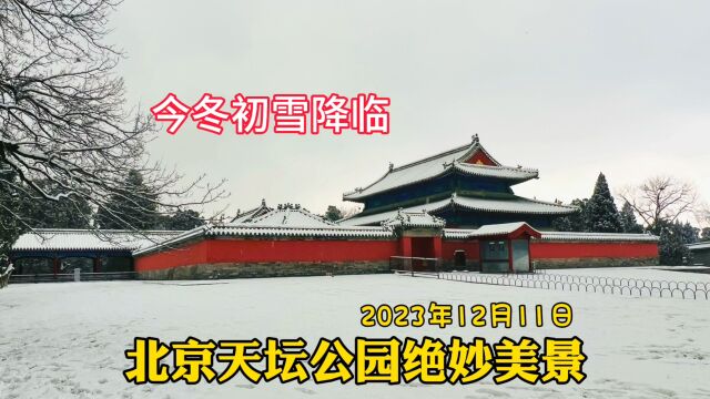 北京今冬初雪降临!天坛公园美如仙境,市民赏景拍摄