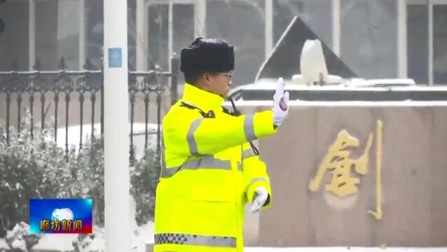 廊坊广电ⷥ…𓦳褸覈‘市各地雪景美 风雪中坚守的身影更美