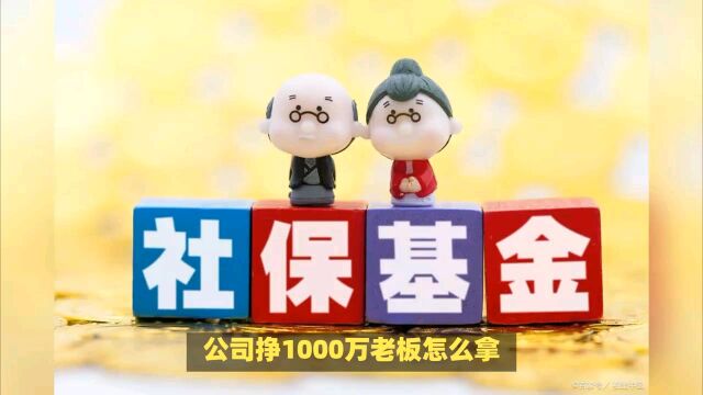 公司挣1000万老板怎么拿?