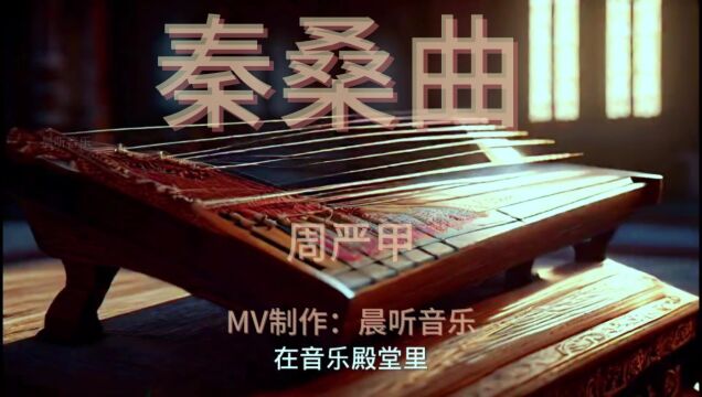 民乐经典《秦桑曲》