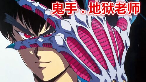 地狱老师鬼手的由来_高清1080P在线观看平台_腾讯视频