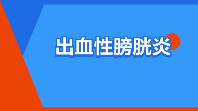 “出血性膀胱炎”是什么意思?