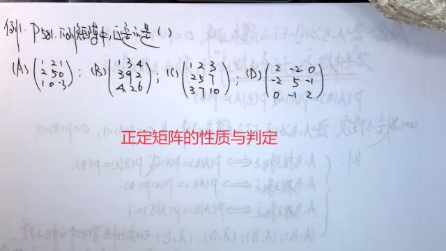 (6649)温田丁老师考研数学(正定矩阵的性质与判定经典例题选讲)