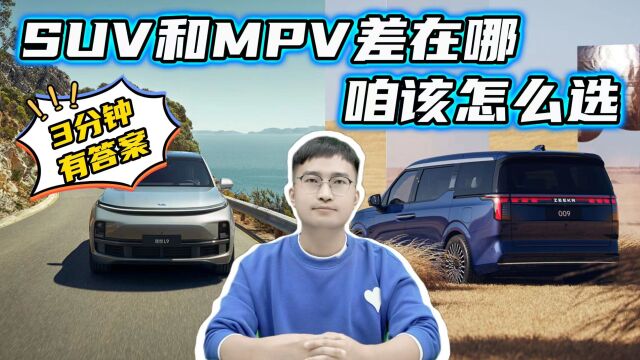 不看不知道,选SUV的人是MPV的9倍,这二者差在哪?咱该怎么选?