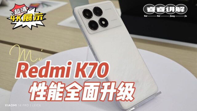 Redmi K70,性能全面升级!2K护眼屏+120W闪充+冰封散热系统,你想要吗?