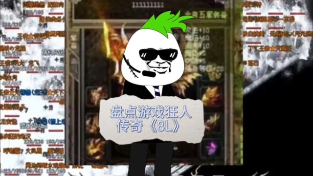 盘点游戏狂人传奇《llllllll》