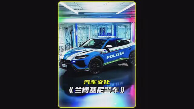 超级跑车也能作为警车#兰博基尼Aventador #兰博基尼Hurac㡮