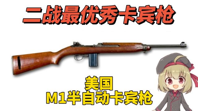 M1半自动卡宾枪: 美国二战主力武器之一 产量超过650万支