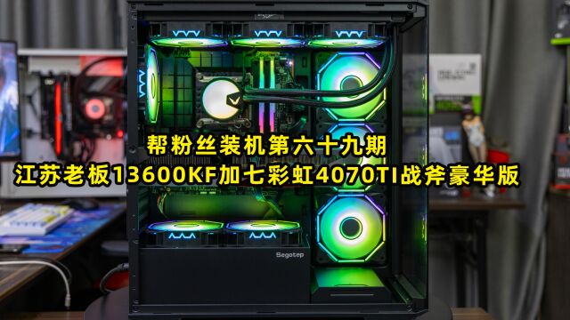 帮粉丝装机第六十九期—江苏老板13600KF加七彩虹4070TI战斧豪华版