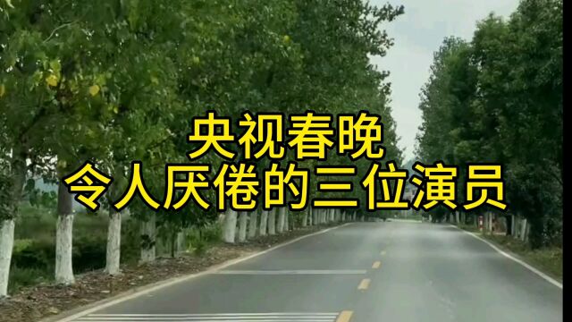 央视春晚令人厌倦的三位演员