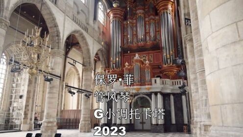 保罗·菲 管风琴 G小调托卡塔 2023