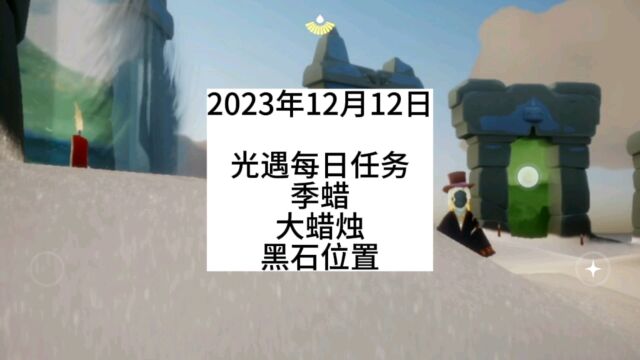 光遇每日任务2023.12.12,暮土,季蜡,大蜡烛,黑石烟花币位置