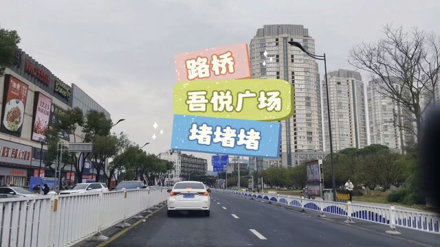 台州路桥吾悦广场周边道路堵车严重,要去逛商场的做好心理准备