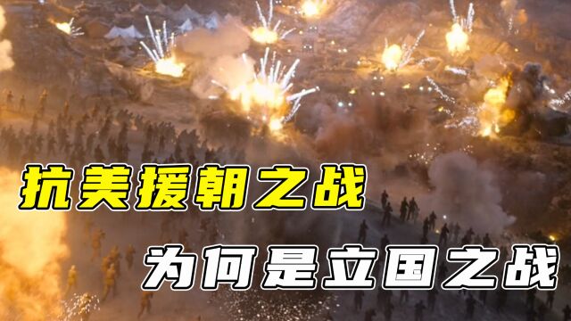 抗美援朝之战为何是立国之战?联合国军伤亡是志愿军的2.64倍