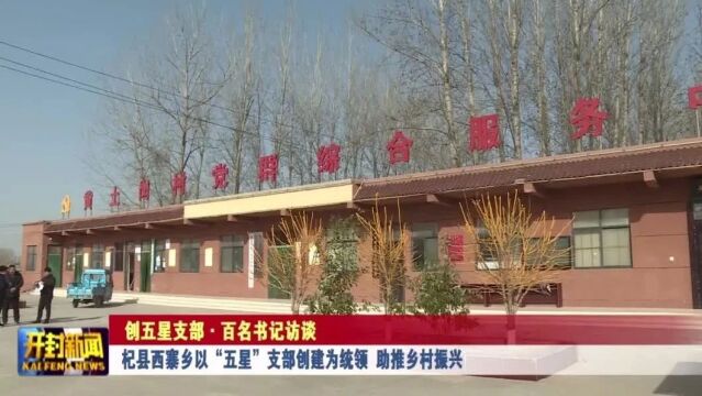 杞县西寨乡以“五星”支部创建为统领 助推乡村振兴