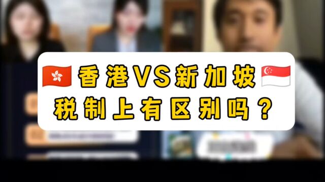 香港VS新加坡:税制上有区别吗?