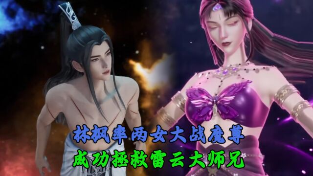 万界独尊:林枫率两女大战魔尊.成功拯救雷云大师兄!