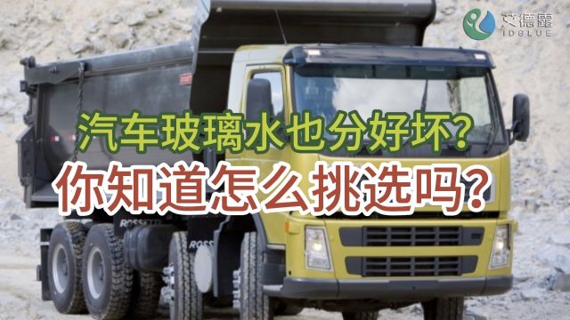 汽车玻璃水也分好坏?你知道怎么挑选吗?