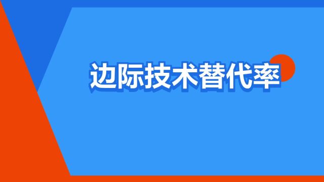 “边际技术替代率”是什么意思?