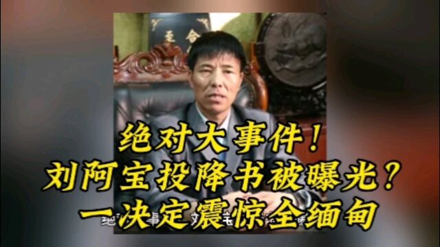 绝对大事件!刘阿宝投降书被曝光?一决定震惊全缅甸