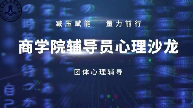 减压赋能,聚力前行|商学院辅导员心理沙龙——团体心理辅导