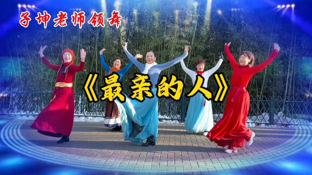 子坤老师领舞《最亲的人》相约紫竹舞蹈队周末团演,活力动感暖心