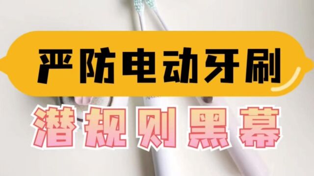 电动牙刷有什么危害?三大伤牙潜规则黑幕不可不防