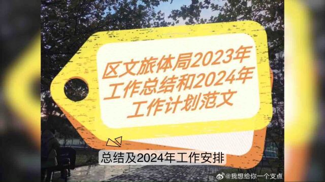 某区文旅体局2023年工作总结及2024年工作安排