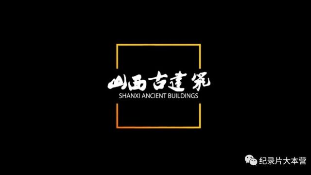 山西人文历史纪录片《凝固的音符山西古建筑》1120集(31集全)