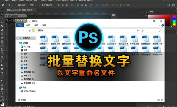 ps批量替换文字、以表格文字对文件重命名