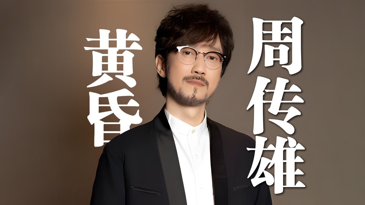 周传雄《黄昏》4k自然人文风光 无损音乐