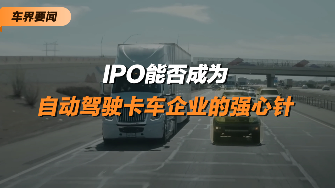 ipo能否成為自動駕駛卡車企業的強心針