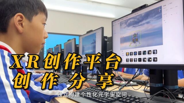 XR创作实录!深圳龙华第三小学,XR创作平台教学与实践作品分享~