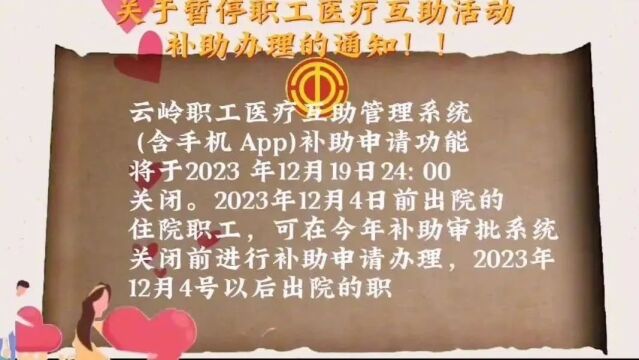 云南省第二十期职工医疗互助活动集中参互期间暂停补助申请办理的通知