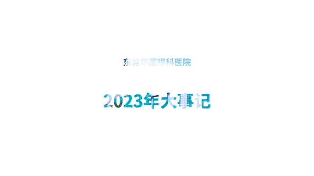 东莞华厦眼科2023年睛彩大事记