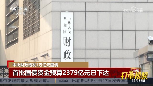 中央财政增发1万亿元国债,首批国债资金预算2379亿元已下达